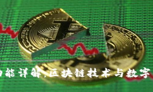 TPWallet的结构与功能详解：区块链技术与数字资产管理的完美结合