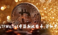 如何在TPWallet中添加比特币：详细步骤