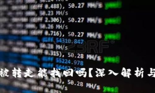 TP钱包币被转走能找回吗？深入解析与防范措施