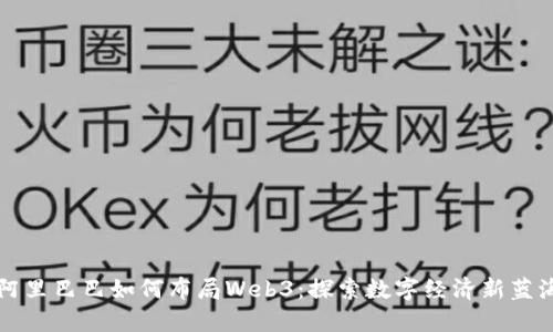 阿里巴巴如何布局Web3：探索数字经济新蓝海