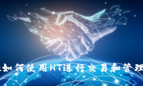 TPWallet如何使用HT进行交易和管理数字资产