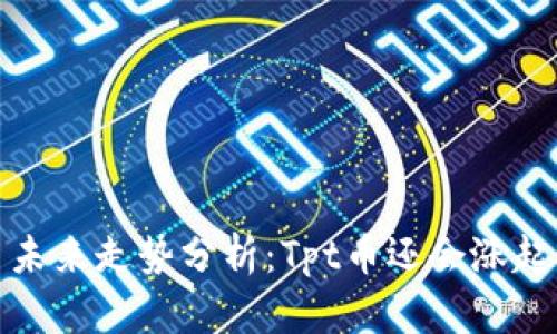 Tpt币未来走势分析：Tpt币还会涨起来吗？