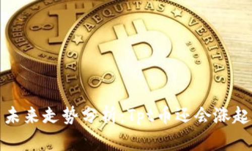 Tpt币未来走势分析：Tpt币还会涨起来吗？