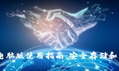 官方USDT钱包电脑版使用指南：安全存