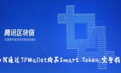 如何通过TPWallet购买Smart Token：完整指