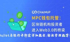 TPWallet与银行卡绑定详细教程：轻松管