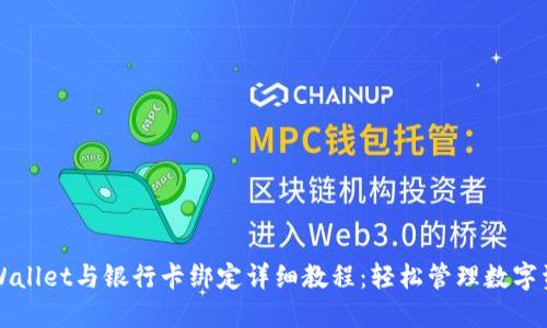 TPWallet与银行卡绑定详细教程：轻松管理数字资产