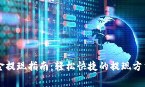 TPWallet美金提现指南：轻松快捷的提现方法与注意事项