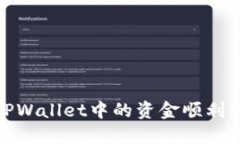 : 如何将TPWallet中的资金顺利转到银行