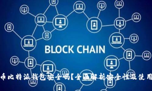 数字币比特派钱包安全吗？全面解析安全性及使用技巧
