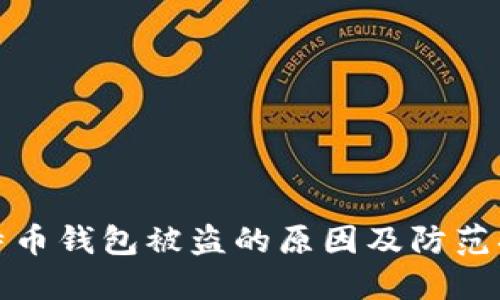 比特币钱包被盗的原因及防范措施