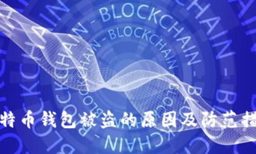 比特币钱包被盗的原因及防范措施