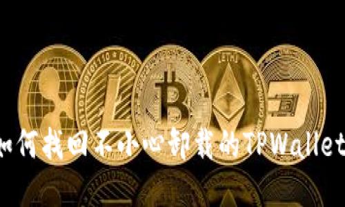 如何找回不小心卸载的TPWallet？