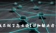 tpwallet买的币找不到了怎么办？详细解