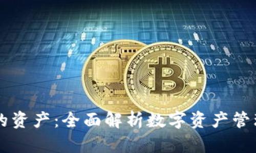 : TPWallet我的资产：全面解析数字资产管理的意义与应用