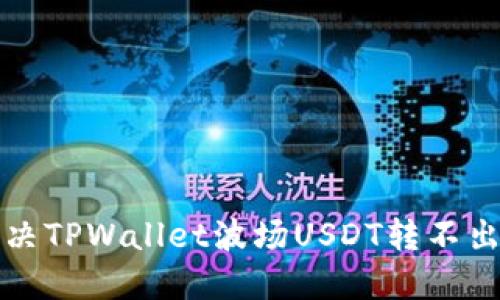 如何解决TPWallet波场USDT转不出的问题