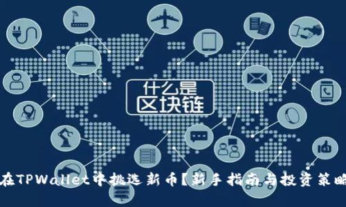 如何在TPWallet中挑选新币?新手指南与投资策略解析