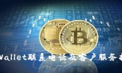 TPWallet联系电话及客户服务指南