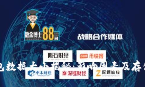 比特币钱包数据大小揭秘：影响因素及存储需求分析