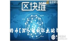 以太钱包能否充值比特币？深入解析以