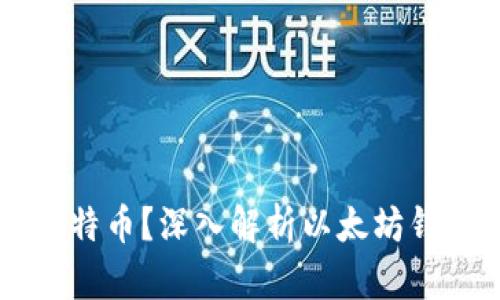 以太钱包能否充值比特币？深入解析以太坊钱包的多币种支持能力