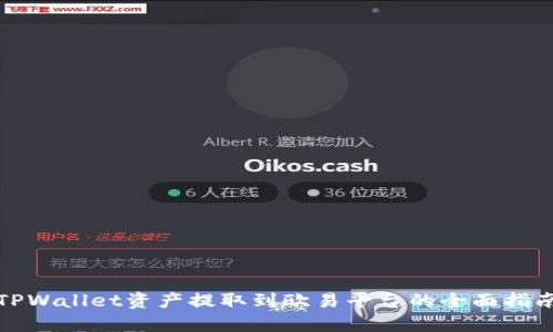 TPWallet资产提取到欧易平台的全面指南