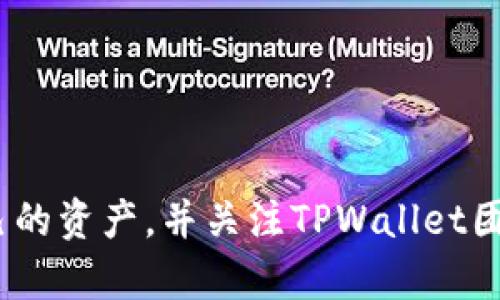    TPWallet iOS 应用下架原因及应对措施分析  / 
 guanjianci  TPWallet, iOS, 应用下架, 区块链  /guanjianci 

引言
在当前的数字化时代，移动应用已经成为我们生活中不可或缺的一部分。各种应用层出不穷，尤其是与区块链和加密货币相关的应用。TPWallet作为一款流行的区块链钱包，支持多种数字资产的存储和交易，受到许多用户的欢迎。然而，最近TPWallet的iOS版本遭遇了下架的命运。本文将深入分析TPWallet iOS应用下架的原因、后果以及用户应对措施。

一、TPWallet iOS应用下架的原因
TPWallet iOS应用的下架，主要与几个方面的原因有关，这些原因可能包括政策法规的变化、应用的合规性问题、以及技术更新等：

1. **政策法规的变化**：近年来，各国政府对加密货币和区块链技术的监管日益严格，尤其是在应用商店（如Apple App Store）内的法规要求。TPWallet可能未能符合特定的政策要求，导致应用被下架。

2. **合规性问题**：TPWallet在传输和存储数字资产时，必须遵循相关合规性要求。如果在审核过程中发现不符合App Store的规则，或者未能提供必要的合规证明，应用也可能被下架。

3. **用户反馈及安全问题**：如果用户报告应用存在漏洞、无法正常使用、或者安全性存疑，Apple通常会迅速采取下架措施以保护用户。此外，任何涉及资金的应用若出现质量问题，都会引发更严格的监管。

4. **技术更新**：随着技术的发展，区块链应用需要不断更新以适应新的服务需求和用户体验。如果TPWallet没有及时更新iOS版本，应对系统版本的变更，也可能导致下架。

二、下架对用户的影响
TPWallet iOS应用下架对用户的影响是显著的，主要体现在以下几个方面：

1. **无法正常使用**：下架后，用户无法在App Store下载或更新TPWallet。这意味着新用户无法使用这款钱包，而老用户也可能因为应用无法更新而面临安全隐患。

2. **资产安全问题**：虽然用户的数字资产一般不会因应用下架而失去，但如果用户无法顺利访问自己的钱包，转移资产就会变得困难。此外，若应用存在安全漏洞，用户的资产也可能面临风险。

3. **用户信任受损**：一款广受欢迎的应用突发下架，可能导致用户对品牌和产品的信任度下降。这对TPWallet的长期发展是一个不小的打击。

4. **寻找替代方案的需求**：用户面对TPWallet的下架，不得不寻找其他的区块链钱包。这可能对用户的使用体验造成影响，使得他们需要重新学习其他应用的使用。

三、用户应对TPWallet下架的措施
面对TPWallet的下架，用户可以采取以下几种应对措施以保护自己的资产：

1. **及时备份资产信息**：用户应及时备份自己的资产信息，包括私钥和助记词。这是保证数字资产安全的基本措施。不论应用是否下架，用户仍需保持对自己资产的控制权。

2. **寻求官方信息**：用户应通过TPWallet的官方网站、社交媒体等渠道，关注下架的具体原因和后续处理方案。保持对信息的敏感可以帮助用户作出更好的决策。

3. **寻找其他安全钱包**：若TPWallet的下架情况无法及时解决，用户可以考虑使用其他区块链钱包，如MetaMask、Trust Wallet等。选择替代钱包时，应该注意其安全性、用户评价和功能是否符合自己的需求。

4. **参与社区讨论**：用户可以加入TPWallet的社区，与其他用户进行交流。这不仅能够获取更多的使用经验和信息，还可以让用户在集体的力量中找到更好的应对措施。

四、关于TPWallet的未来展望
TPWallet iOS应用下架的事件虽然令人错愕，但从长远来看，也给了TPWallet团队一个检讨和提升的机会。未来，TPWallet需要在多个方面进行改进：

1. **增强合规性**：TPWallet必须时刻关注政策法规的动态变化，并确保自己的运营能够合规。与法律顾问和监管机构进行良好的沟通可以帮助其在合规性上做好预防措施。

2. **提升应用安全性**：重视安全问题，定期进行安全审计和漏洞修复，从而提升用户的信任度。用户信任是应用长期发展的基石，TPWallet需要恢复和维护这种信任。

3. **用户体验**：在应用下架的过程中，用户的体验显得至关重要。TPWallet团队可以通过市场调查和用户反馈，持续改进应用的功能和界面，以留住和吸引更多用户。

4. **积极沟通**：在危机发生时，TPWallet需要和用户保持良好的沟通，及时发布信息，处理疑问，帮助用户正确应对下架带来的影响。透明度将是增强用户信任的关键。

相关问题探讨

问1：TPWallet通常支持哪些数字资产？
TPWallet作为一款多币种钱包，支持多种主流数字资产，包括但不限于比特币（BTC）、以太坊（ETH）、波场（TRX）、EOS等，用户可以在一个应用内方便地存储和管理不同类型的加密资产。
TPWallet的设计理念是让用户能够方便快捷地管理多种数字资产。通过用户友好的界面，用户可以轻松进行转账、交易、资产查询等操作。此外，TPWallet也支持与 DApp 的直接交互，用户可以通过钱包进入去中心化交易所、游戏平台等，从而拓宽了数字资产的应用场景。
为了确保资产安全，TPWallet还为每一种支持的数字资产提供了相应的技术保障，如私钥控制和多重签名等。这使得用户在使用过程中能够更加安心，避免资产的丢失或被盗。

问2：TPWallet对新用户友好吗？
TPWallet的界面设计相对，旨在为新用户提供友好的使用体验。应用内的功能分布清晰，即使是初次接触区块链钱包的用户也能够快速上手。不过，初学者在使用过程中可能会有一些疑问，所以TPWallet团队也提供了详尽的使用指南及常见问题解答。
新用户在注册后，可以获得助记词，用于恢复钱包的访问。这一过程虽然简单，但需要用户认真对待，确保助记词的安全保存。此外，TPWallet还提供了防钓鱼链接的提醒功能，进一步保障用户的安全。
总的来说，TPWallet对新用户的友好度较高，但对于第一次使用区块链钱包的用户，仍建议提前了解一些基本知识。

问3：用户该如何保障其资产安全？
在使用任何区块链钱包时，保障资产安全都是一项重要的工作。TPWallet用户应采取多种措施来保障其数字资产的安全：
1. **妥善管理私钥和助记词**：私钥是用户资产的钥匙，助记词则是恢复钱包的工具。用户应将这两者保存在安全的地方，最好选择脱离网络的本地存储方式。
2. **启用双重验证**：如果TPWallet支持双重验证等安全措施，用户应积极启用，以添加更多的安全层。这能有效降低被盗风险。
3. **定期检查交易记录**：用户应定期查看自己的交易记录，以便及时发现异常操作。一旦发现可疑活动，应及时采取措施，如更改密码或联系TPWallet客服。
4. **保持软件更新**：如果TPWallet重新上架，用户应及时更新至最新版，保证软件包含最新的安全补丁。

问4：TPWallet与其他钱包相比，有什么优势？
TPWallet与其他数字资产钱包相比，具有以下几个优势：
1. **多功能性**：TPWallet不仅仅是一个数字资产存储工具，还支持去中心化应用（DApp）的使用，让用户的资产使用场景更为广泛。
2. **用户体验**：TPWallet以用户为中心，设计了友好的操作界面，帮助用户更轻松地进行资产管理。
3. **安全性能**：TPWallet采用了多重安全措施，如加密存储私钥、助记词备份等，提升了用户资产的安全性。
4. **社区支持**：作为活跃的区块链钱包，TPWallet拥有强大的用户社群和开发者支持，用户可以通过社区交流使用经验，获取帮助。

总结
TPWallet iOS应用的下架给广大用户带来了不小的困扰，然而，正因为这一事件，让大家更加关注数字资产管理的重要性。用户在此过程中应采取适当措施保护自己的资产，并关注TPWallet团队的后续发展。随着区块链技术的不断进步和应用生态的丰富，TPWallet的未来仍然充满期待。希望TPWallet能够迅速恢复应用正常运行，为用户提供更好的服务。