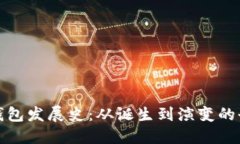 比特币钱包发展史：从诞生到演变的全景回顾