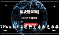 如何在TPWallet上进行充币和兑币操作详