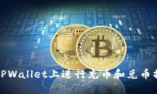 如何在TPWallet上进行充币和兑币操作详解