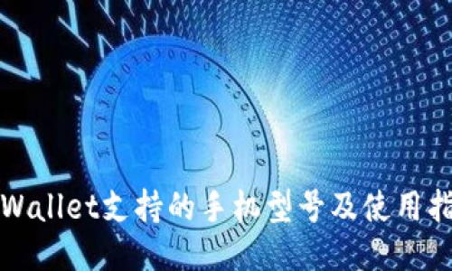 TPWallet支持的手机型号及使用指南