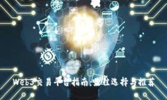 Web3交易平台指南：最佳选择与推荐