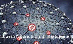 2023年Web3厂商的现状与未来：区块链技术的引领者