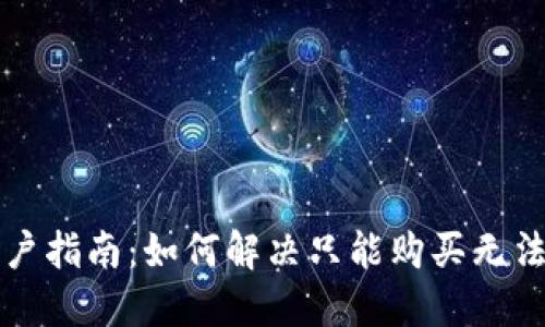 TPWallet用户指南：如何解决只能购买无法出售的困扰