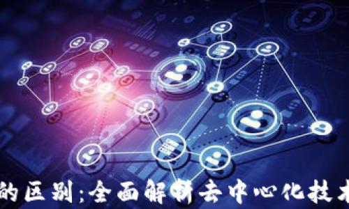 
VDS与Web3的区别：全面解析去中心化技术的两大领域
