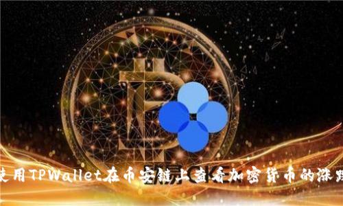 如何使用TPWallet在币安链上查看加密货币的涨跌趋势