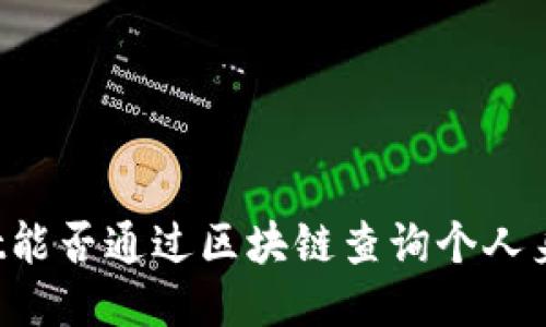 TPWallet能否通过区块链查询个人身份信息？
