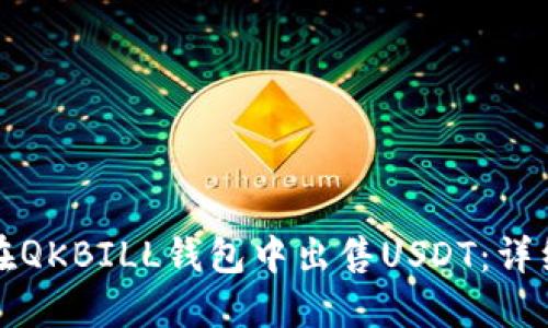 如何在QKBILL钱包中出售USDT：详细指南