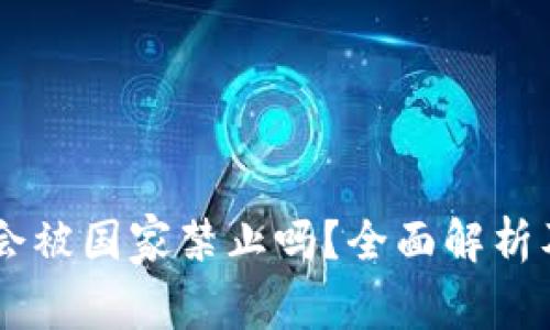 TPWallet会被国家禁止吗？全面解析及未来展望