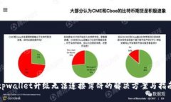 tpwallet升级无法连接薄饼的解决方案与