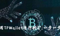 如何使用TPWallet进行挖矿：一步一步的