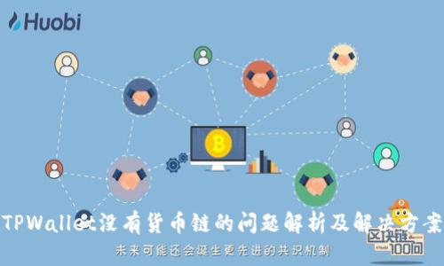 TPWallet没有货币链的问题解析及解决方案