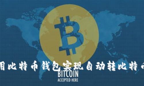 如何使用比特币钱包实现自动转比特币的功能