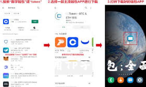 如何定位和使用TP子钱包：全面指南
