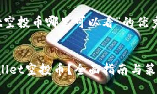 关于“tpwallet空投币哪里可以看”的优秀及关键词设置

  
如何查看tpwallet空投币？全面指南与策略