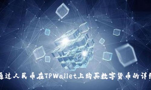 如何通过人民币在TPWallet上购买数字货币的详细指南