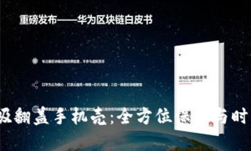 威图Web3磁吸翻盖手机壳：全方位保护与时尚的完美结合