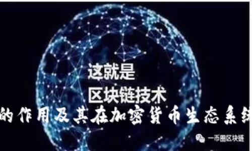 比特币钱包的作用及其在加密货币生态系统中的重要性