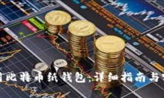 如何使用比特币纸钱包：详细指南与实用技巧