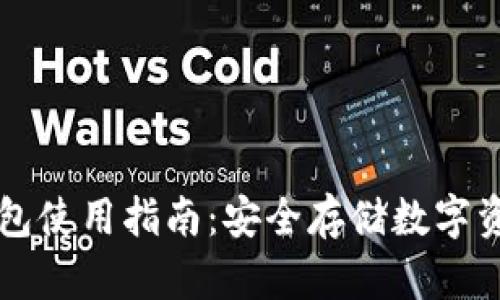 比特币冷链钱包使用指南：安全存储数字资产的最佳实践